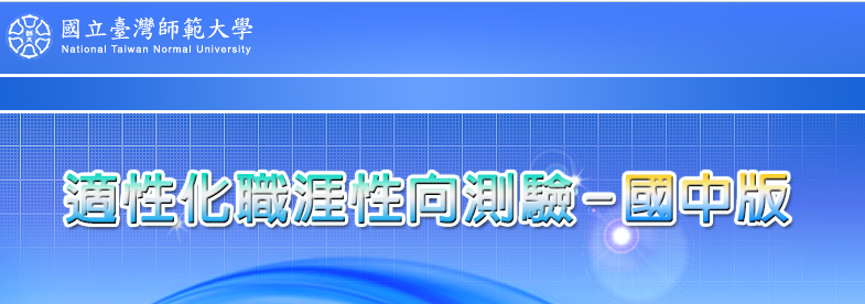 適性化職涯性向測驗-施測網址