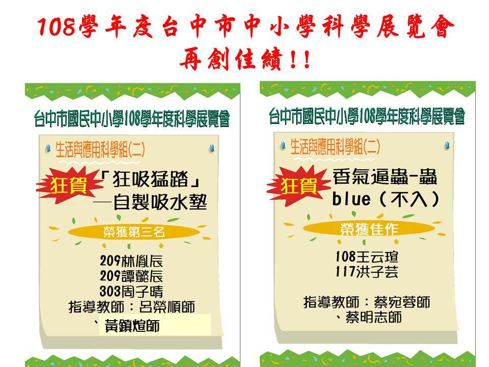 108學年度台中市科學展覽會再創佳績，生活及應用科學組榮獲第二名及佳作