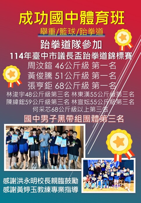 賀！本校跆拳道隊參加114年臺中市議長盃跆拳道錦標賽表現優異圖片