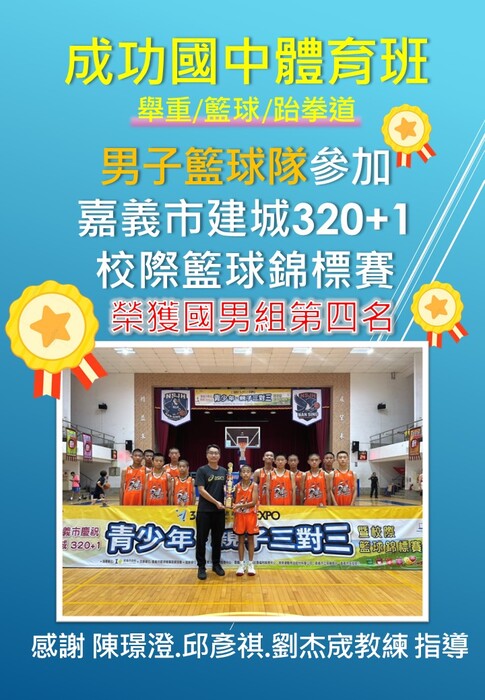 賀！本校男子籃球隊參加嘉義市建城320校際籃球錦標賽榮獲國男組第四名！圖片