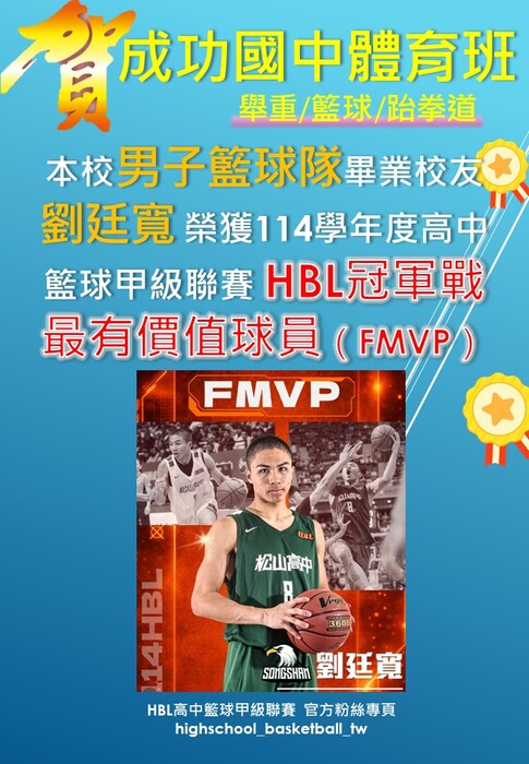 本校男子籃球隊畢業校友劉廷寬榮獲114學年度高中籃球甲級聯賽HBL冠軍戰最有價值球員FMVP