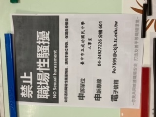 禁止職場性騷擾