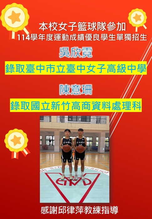 賀！本校女子籃球隊參加114學年度運動成績優良學生單獨招生表優異，錄取臺臺中女中.國立新竹高商！圖片