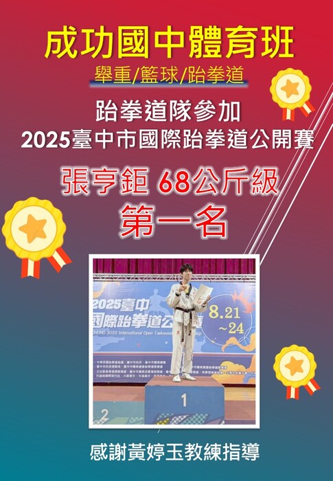 賀！本校跆拳道隊張亨鉅榮獲2025臺中市國際跆拳道公開賽榮獲國中男子組68公斤級金牌！