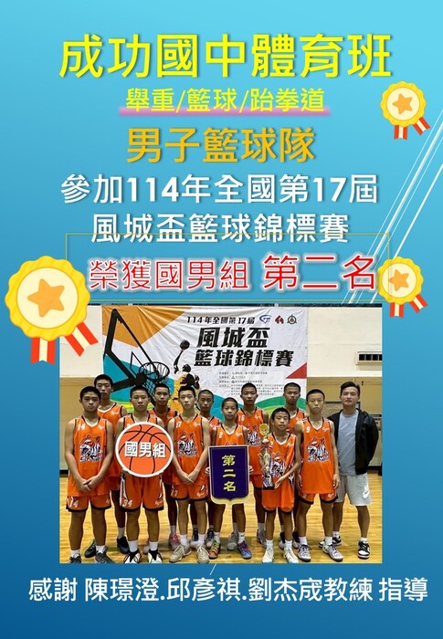 114年全國第17屆風城盃籃球錦標賽國男組第二名圖片