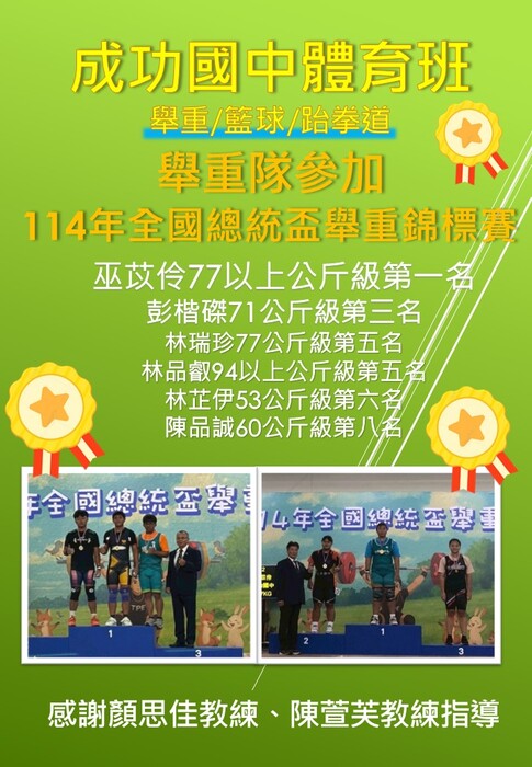 賀！本校舉重隊參加114年全國總統盃舉重錦標賽表現優異，榮獲1金1銅！圖片