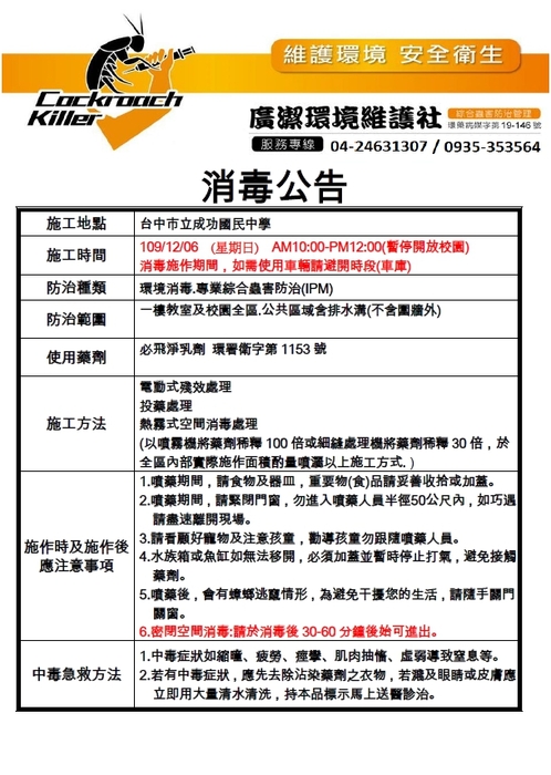 本校預計於109年12月6日(星期日)10：00~12：00進行校園消毒作業，消毒期間暫停開放校園。圖片