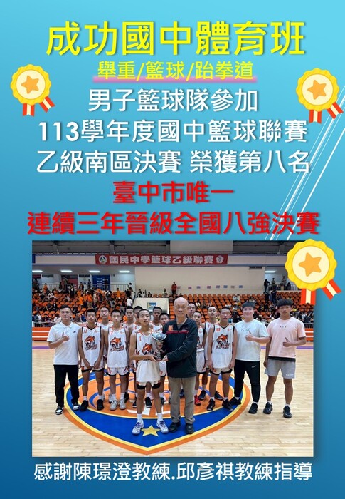 賀！本校男子籃球隊參加113學年度國中籃球聯賽乙級全國決賽榮獲第八名，連續三年晉級全國八強決賽。圖片