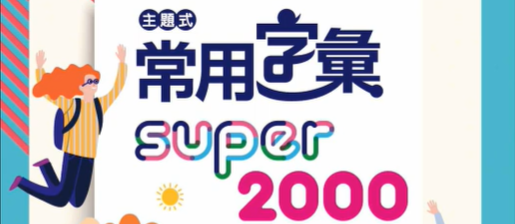 Super2000 音檔(另開新視窗)