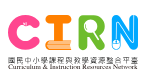 教育部國民中小學課程與教學資源整合平臺