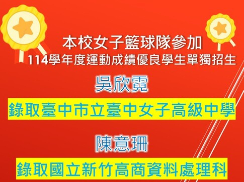 114年度運動優秀學生單獨招生錄取台中女中、新竹高商