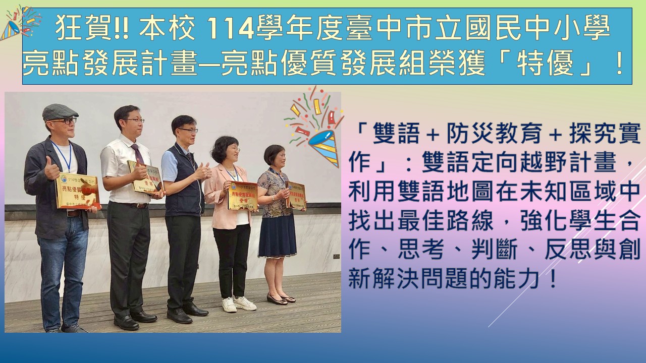 114學年度臺中市立國民中小學亮點發展計畫──亮點優質發展組「特優」