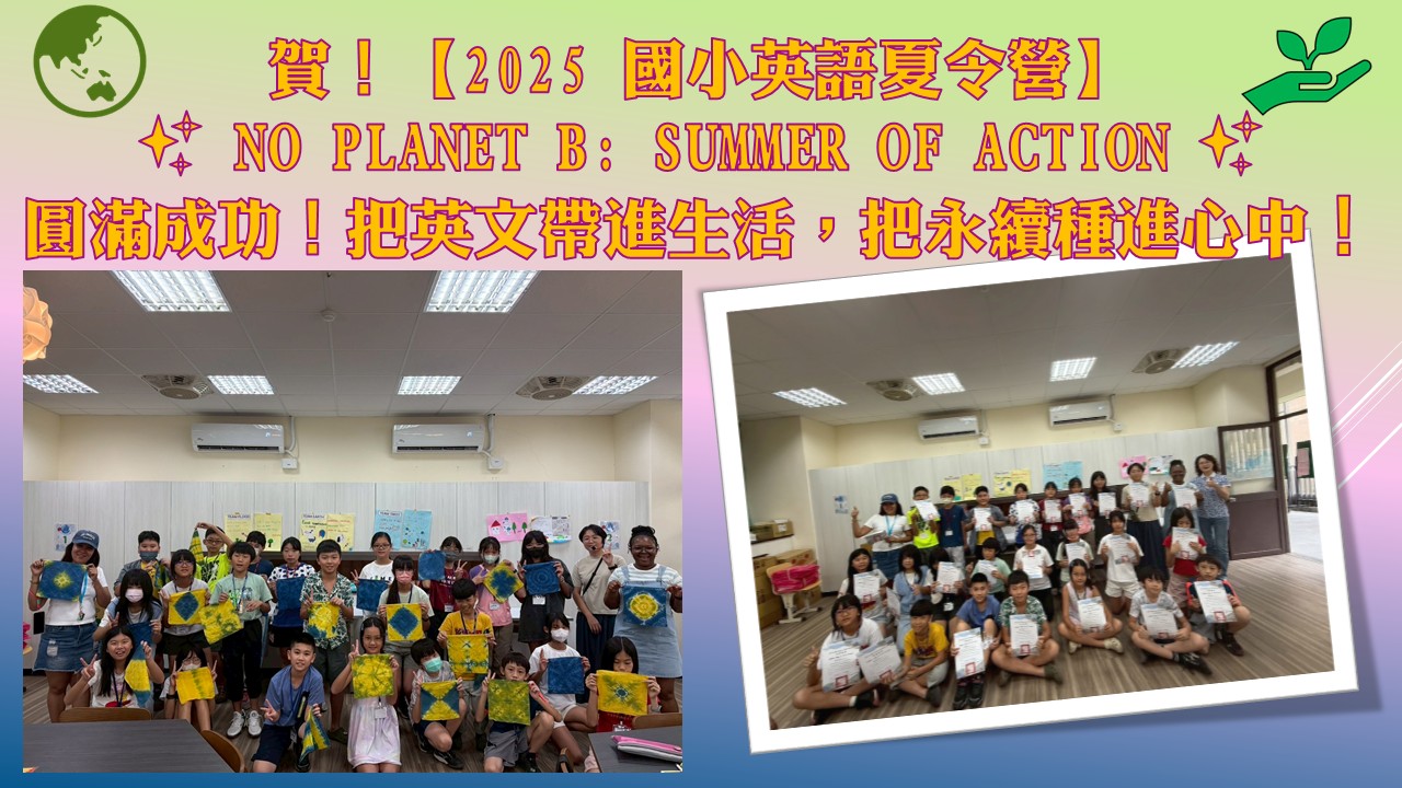 2025 國小英語夏令營~熱夏自救隊