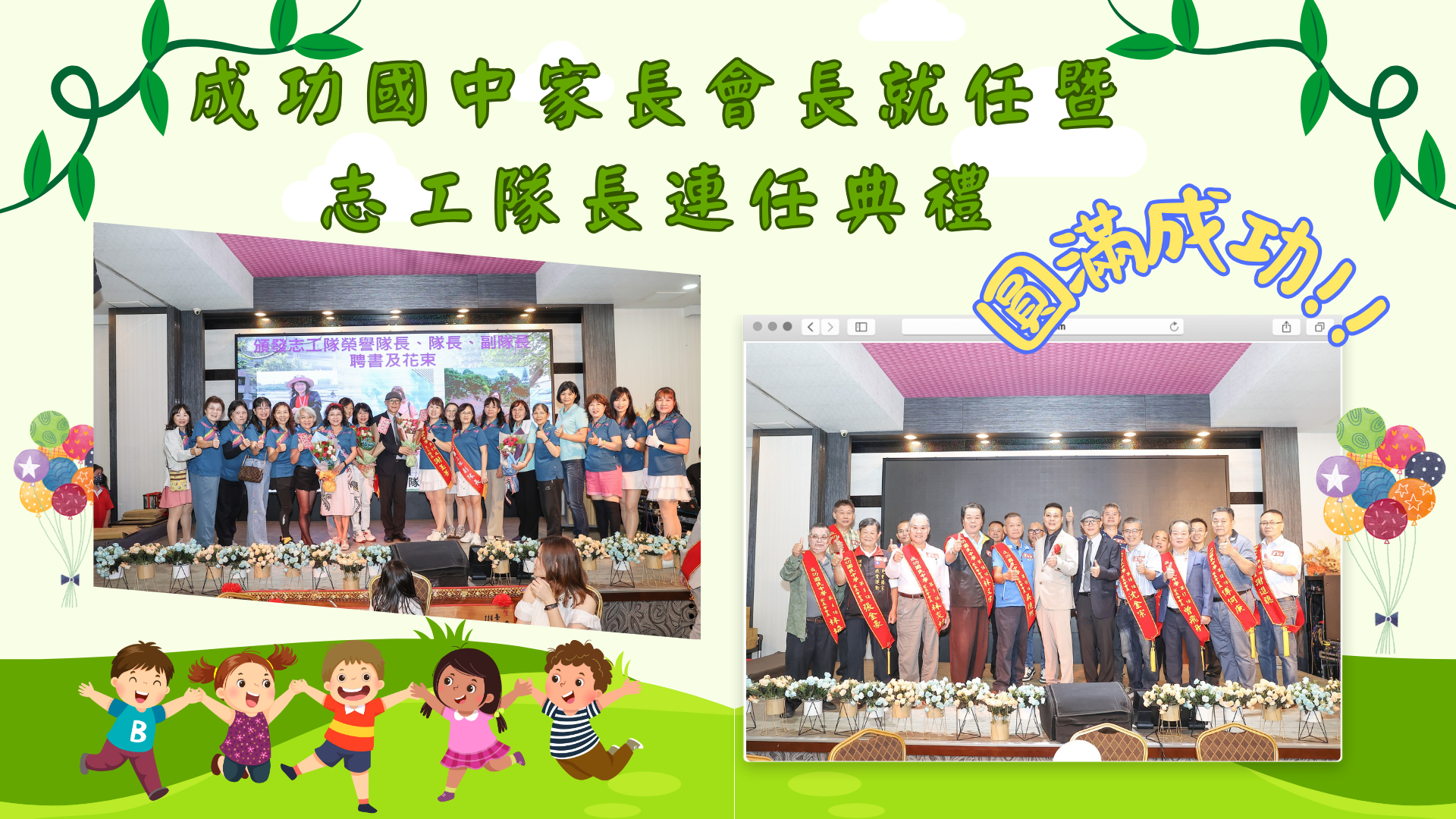 114年度「成功國中家長會長就任暨志工隊長連任典禮」圓滿成功