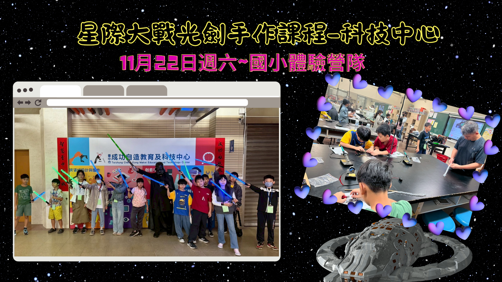 科技中心週六國小體驗營星際大戰光劍手作課程