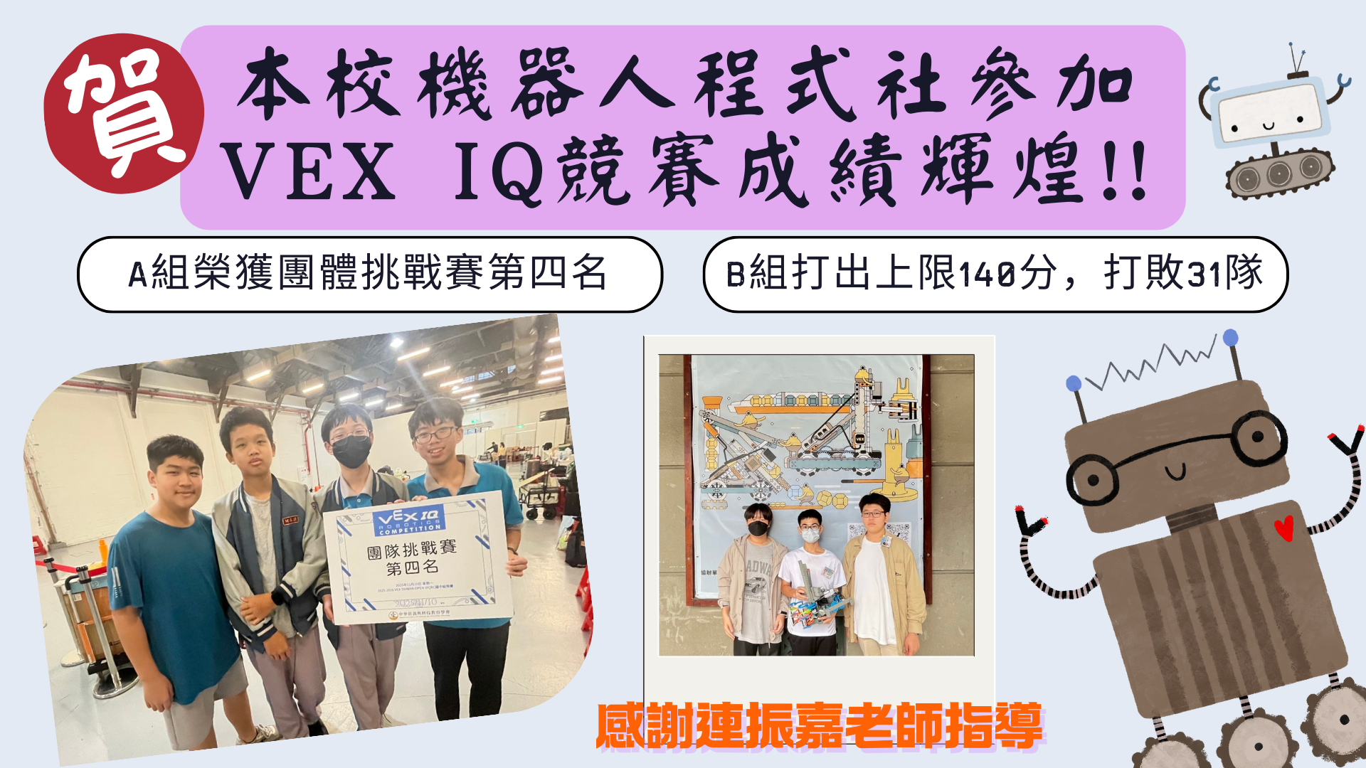 成功國中機器人程式社參加的VEX IQ競賽成績輝煌