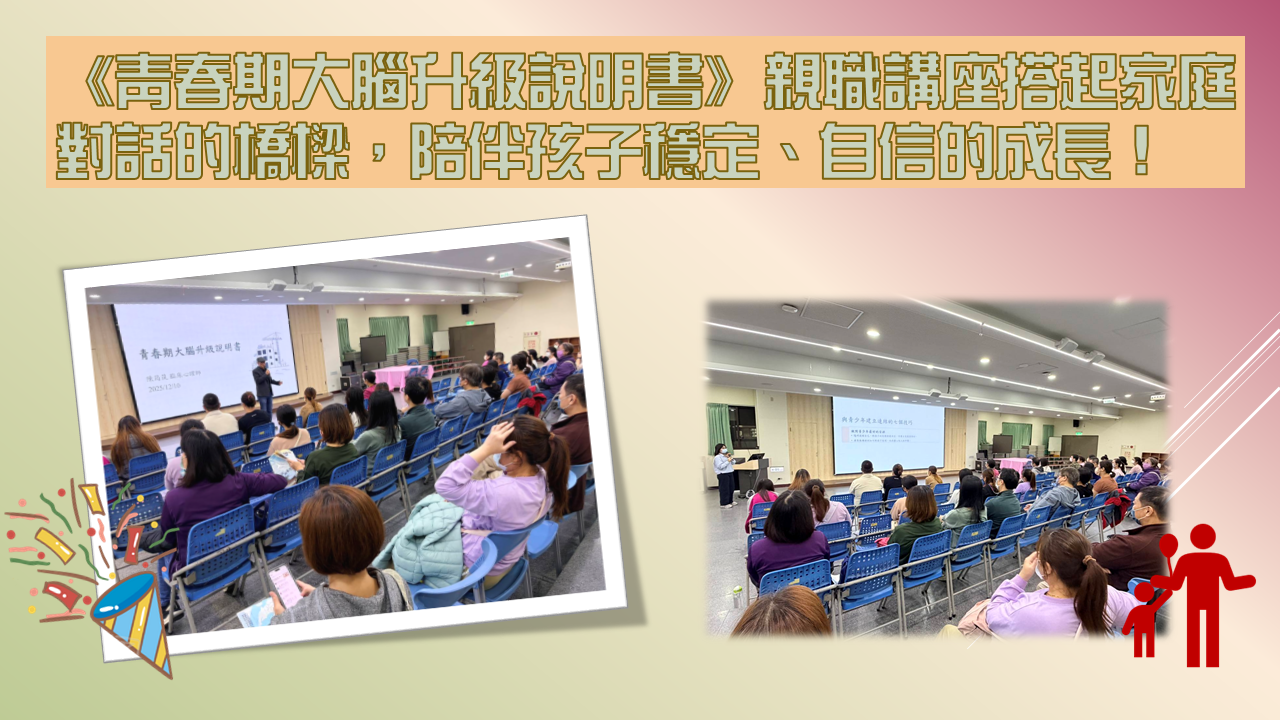 114年度12/10​​《青春期大腦升級說明書》親職講座