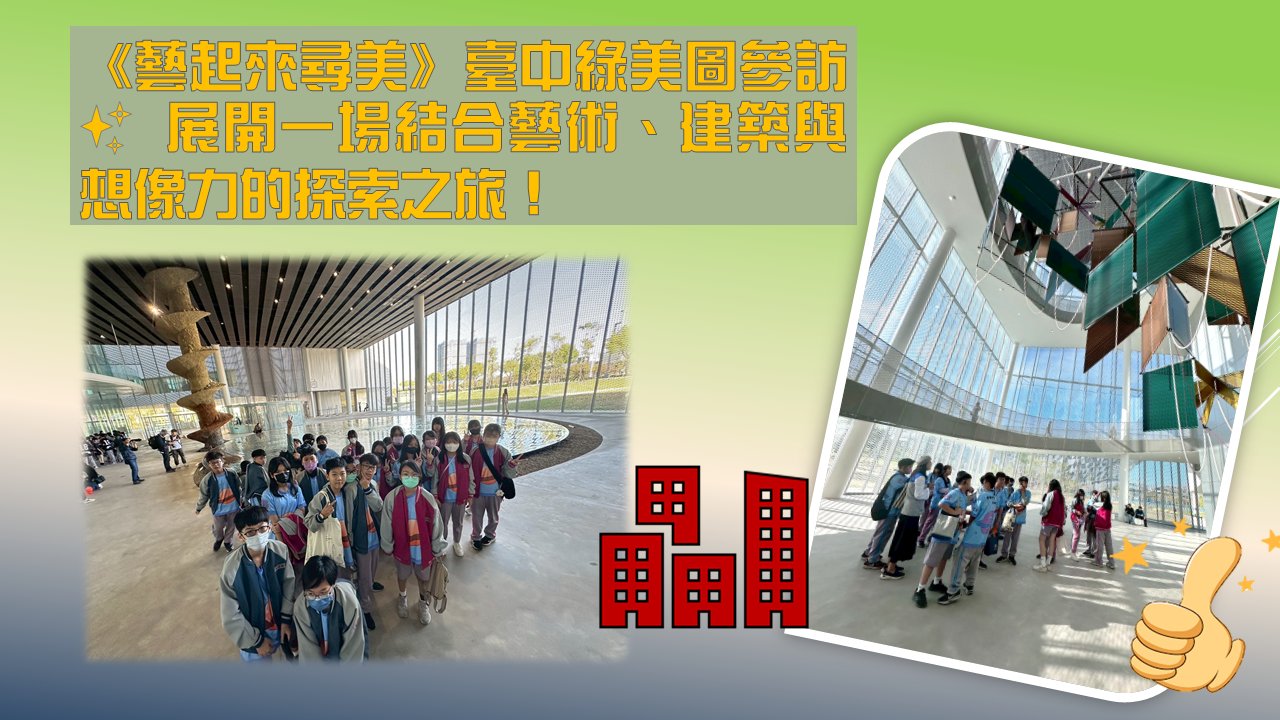 1141217《藝起來尋美》臺中綠美圖參訪