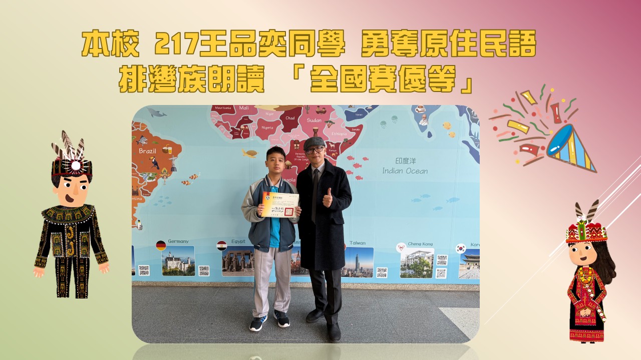 恭喜217王品奕同學在「114年度語文競賽」 榮獲排灣語朗讀全國優等