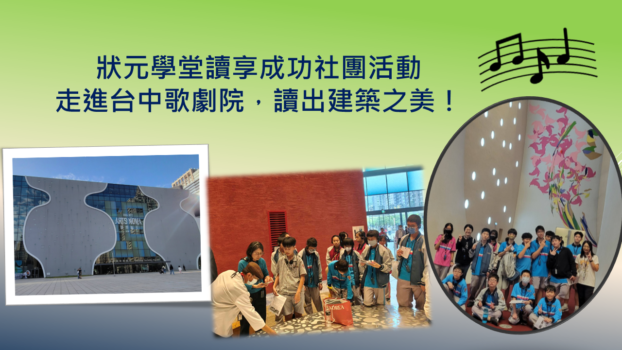 本校讀享成功社團活動——走進台中歌劇院，讀出建築之美