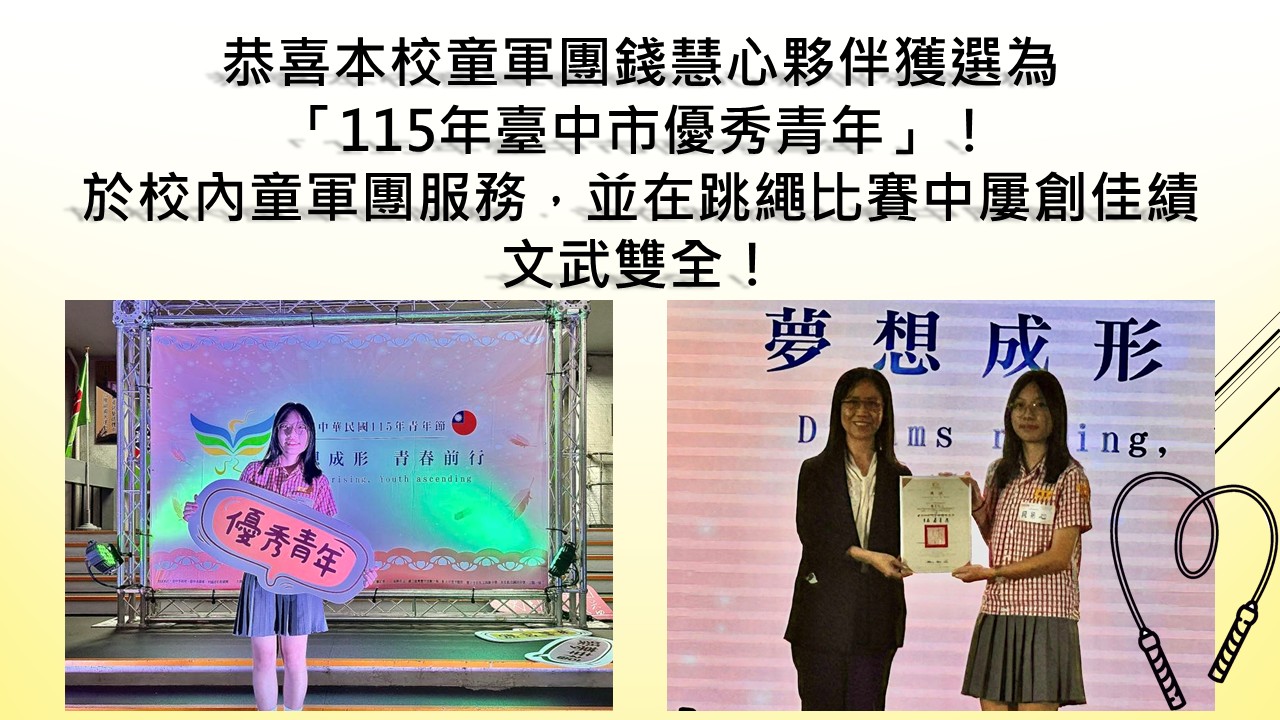 本校錢慧心同學榮獲115年度臺中市優秀青年