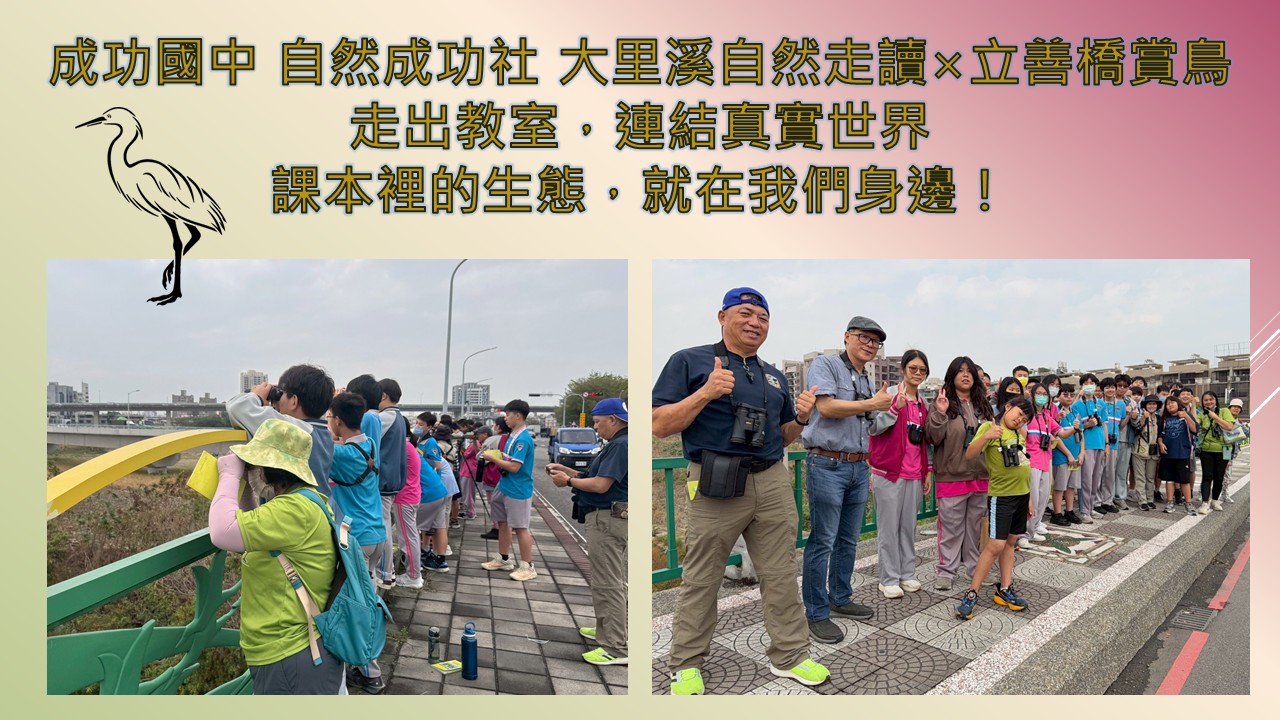 成功國中自然成功社- 大里溪自然走讀 × 立善橋賞鳥
