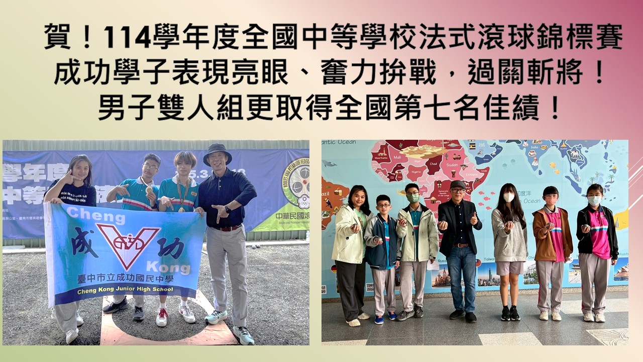 本校學生參加114學年度全國中等學校法式滾球錦標賽榮獲全國第七名