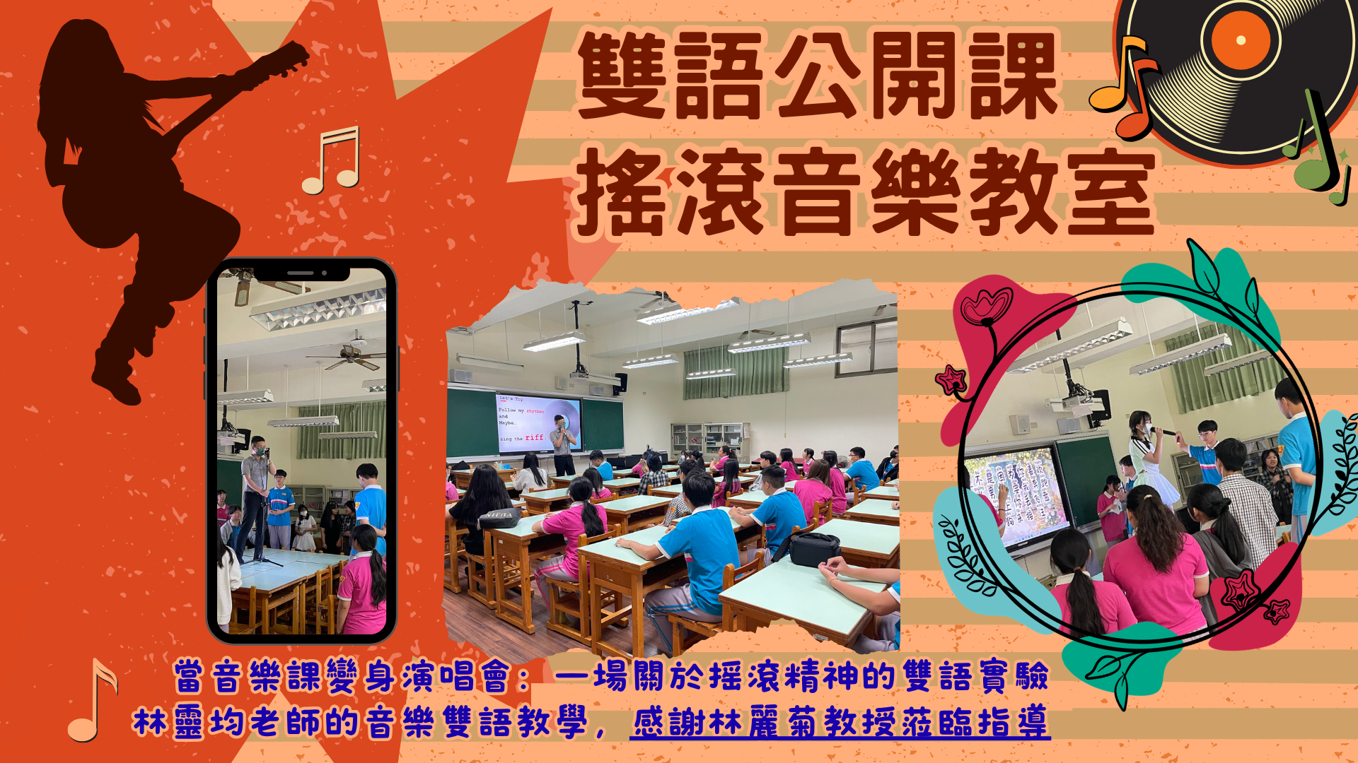 115年度林靈均老師雙語教學公開課-搖滾音樂教室