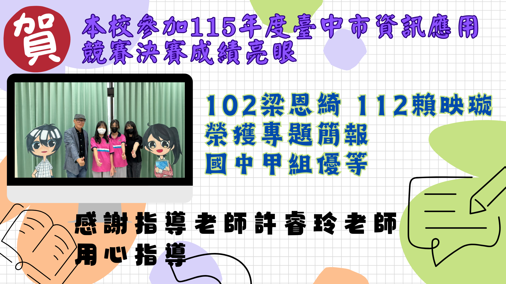 賀!!本校參加臺中市資訊應用競賽決賽得獎同學!