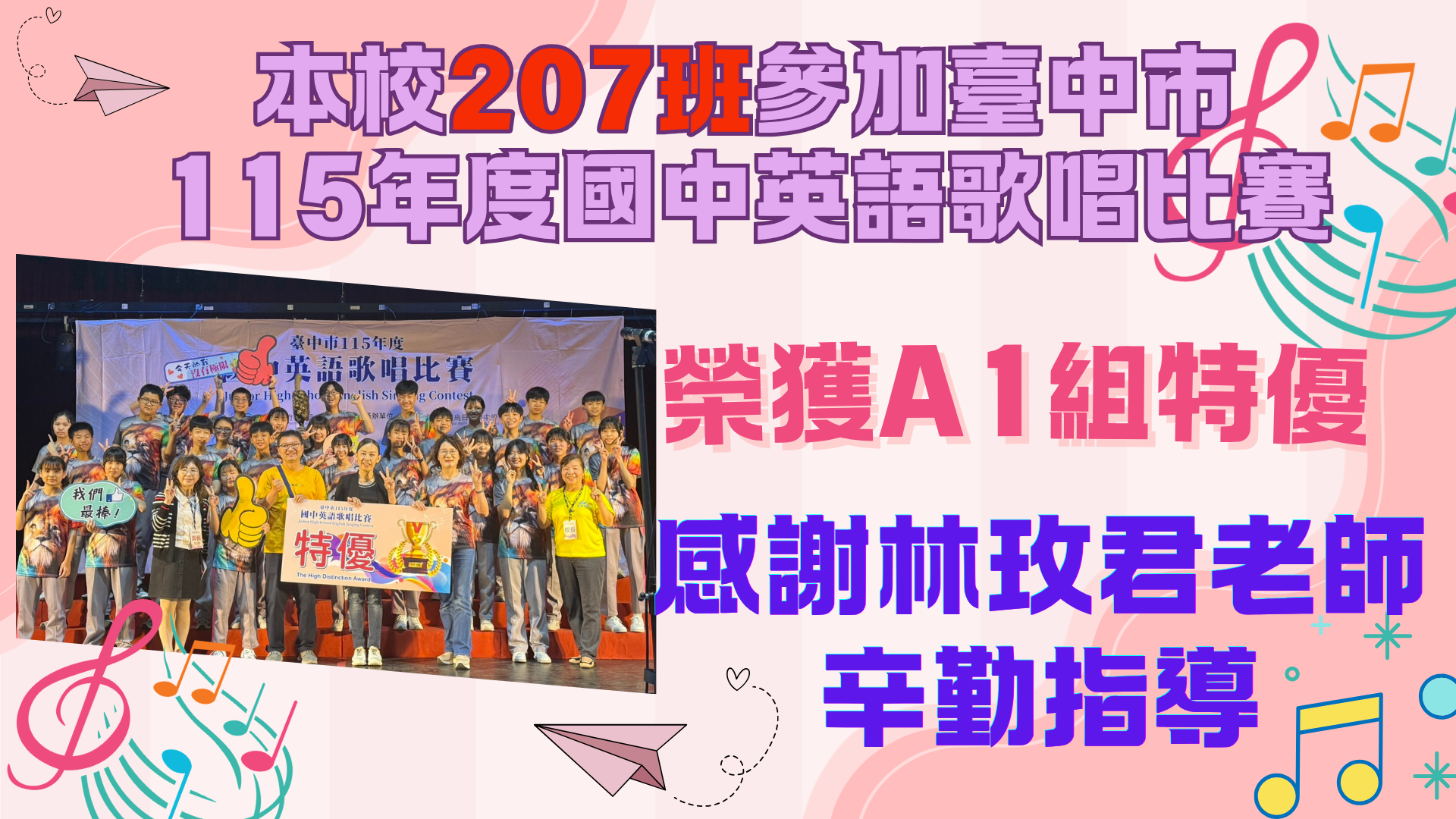 本校207班參加臺中市115年度國中英語歌唱比賽榮獲A1組特優