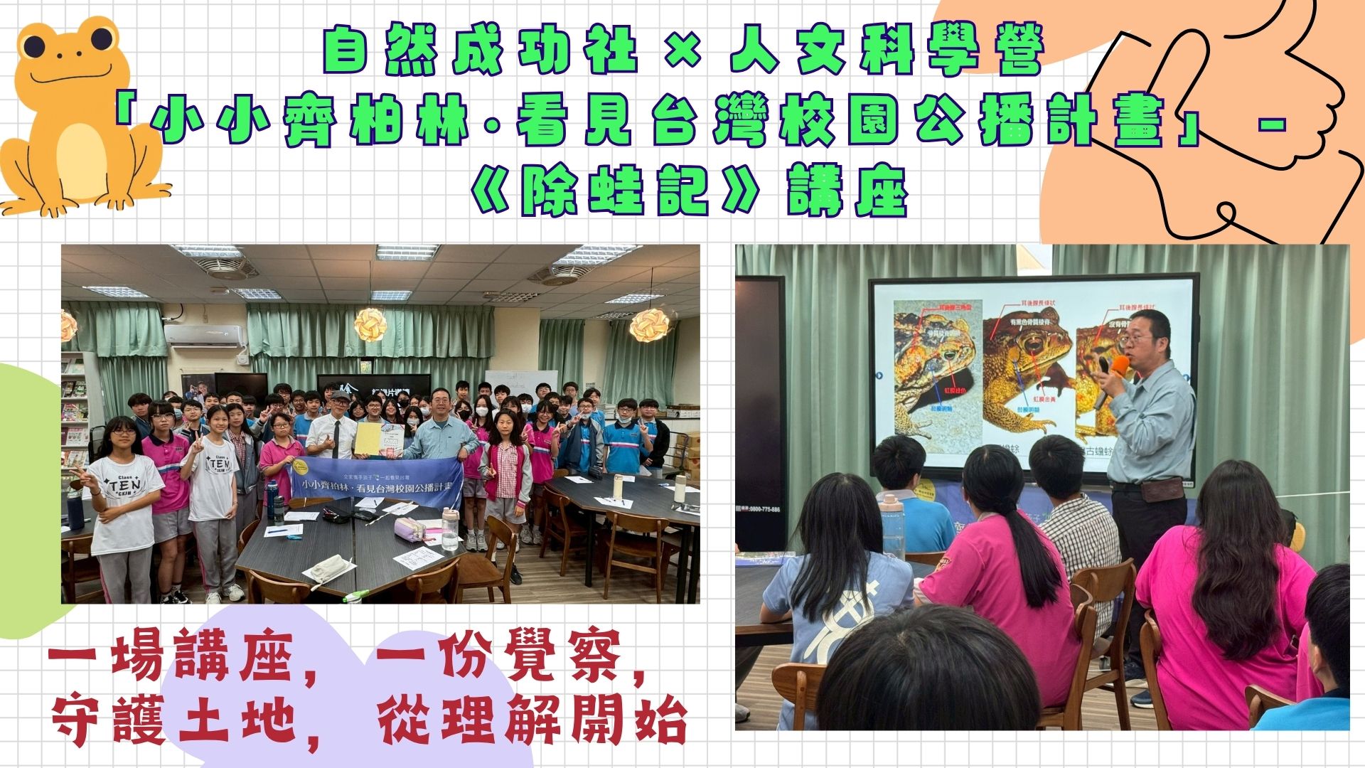 成功國中看見台灣・除蛙記講座