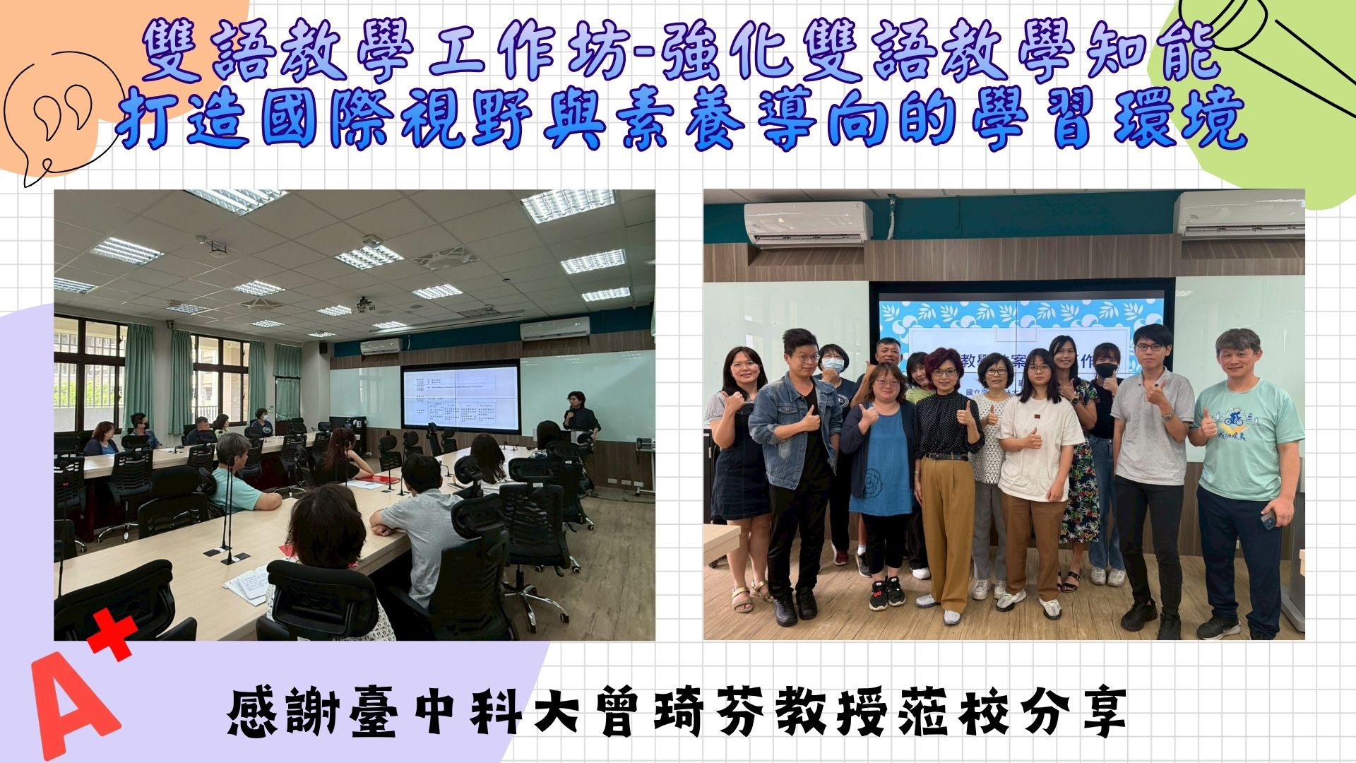 本校辦理雙語教學工作坊，特別邀請臺中科大曾琦芬教授蒞校分享