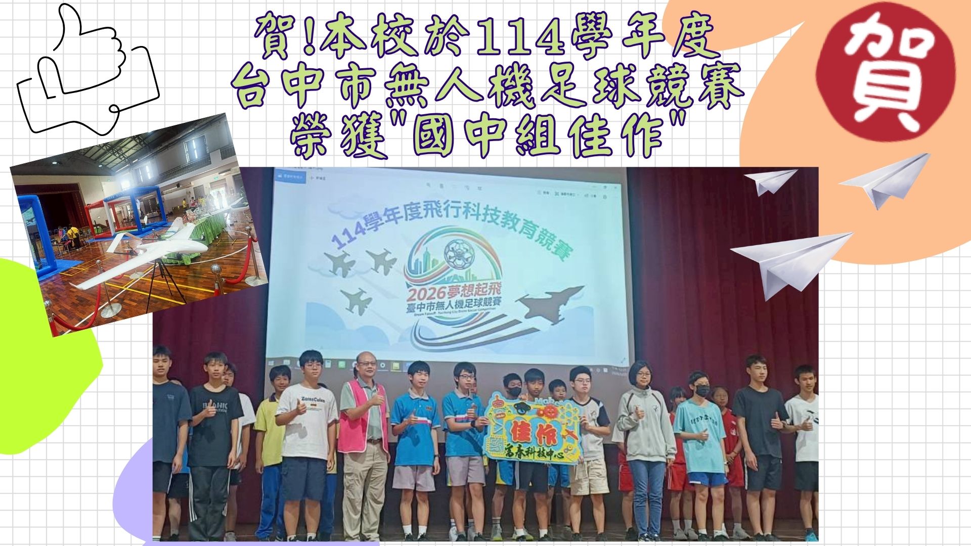 本校參加2026夢想起飛-臺中市無人機足球競賽榮獲佳作